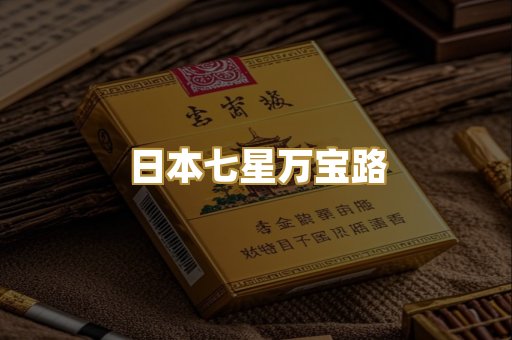 日本七星万宝路